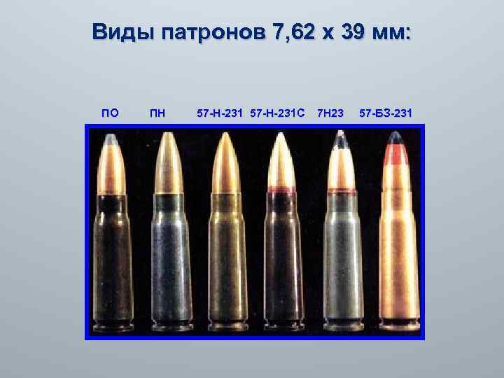 Виды патронов 7, 62 х 39 мм: ПО ПН 57 -Н-231 С 7 Н