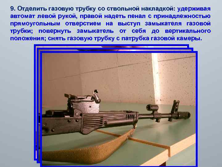  9. Отделить газовую трубку со ствольной накладкой: удерживая автомат левой рукой, правой надеть