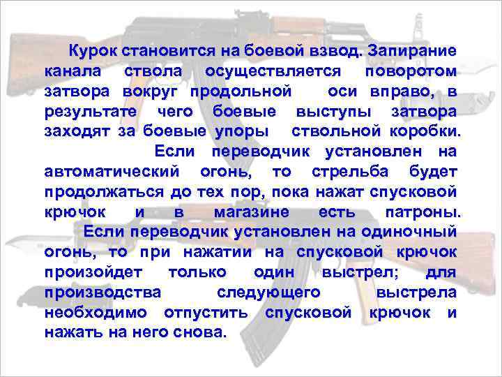  Курок становится на боевой взвод. Запирание канала ствола осуществляется поворотом затвора вокруг продольной