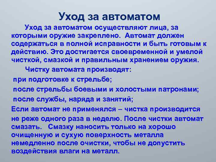 Уход за автоматом осуществляют лица, за которыми оружие закреплено. Автомат должен содержаться в полной
