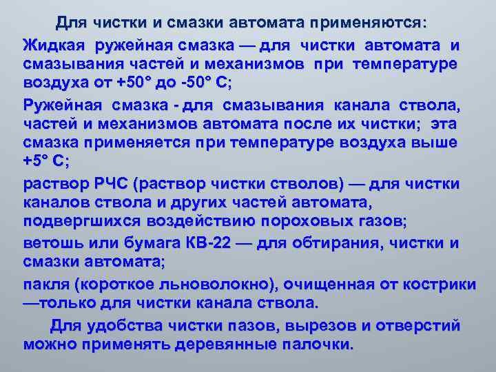 Для чистки и смазки автомата применяются: Жидкая ружейная смазка — для чистки автомата и