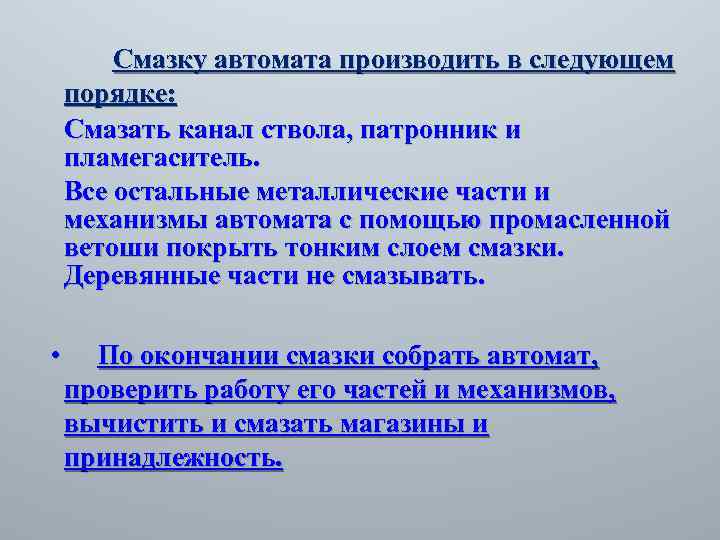 Смазку автомата производить в следующем порядке: Смазать канал ствола, патронник и пламегаситель. Все остальные