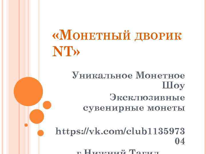  «МОНЕТНЫЙ ДВОРИК NT» Уникальное Монетное Шоу Эксклюзивные сувенирные монеты https: //vk. com/club 1135973