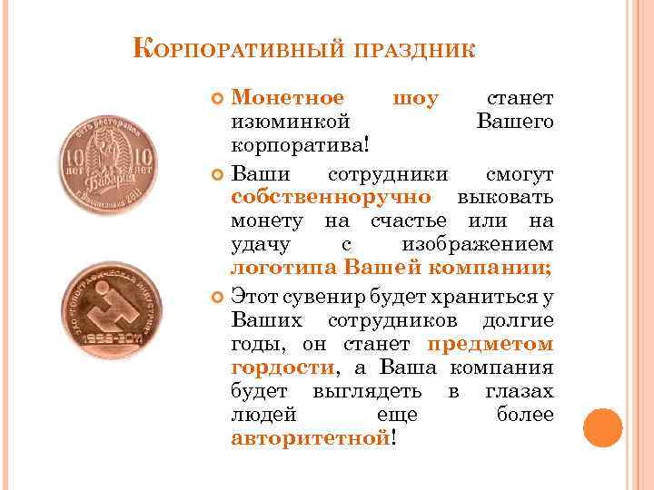 КОРПОРАТИВНЫЙ ПРАЗДНИК Монетное шоу станет изюминкой Вашего корпоратива! Ваши сотрудники смогут собственноручно выковать монету