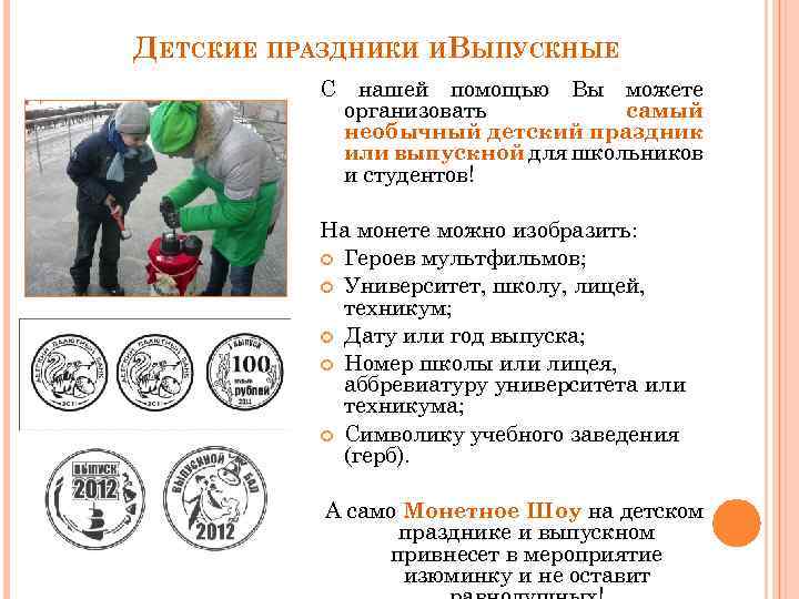 ДЕТСКИЕ ПРАЗДНИКИ ИВЫПУСКНЫЕ С нашей помощью Вы можете организовать самый необычный детский праздник или