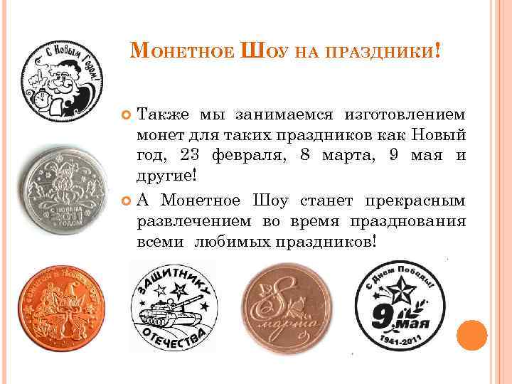 МОНЕТНОЕ ШОУ НА ПРАЗДНИКИ! Также мы занимаемся изготовлением монет для таких праздников как Новый