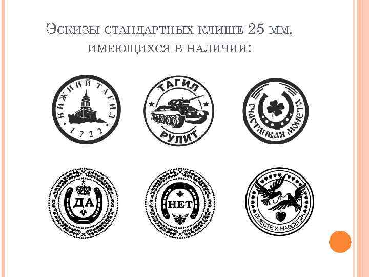 ЭСКИЗЫ СТАНДАРТНЫХ КЛИШЕ 25 ММ, ИМЕЮЩИХСЯ В НАЛИЧИИ: 