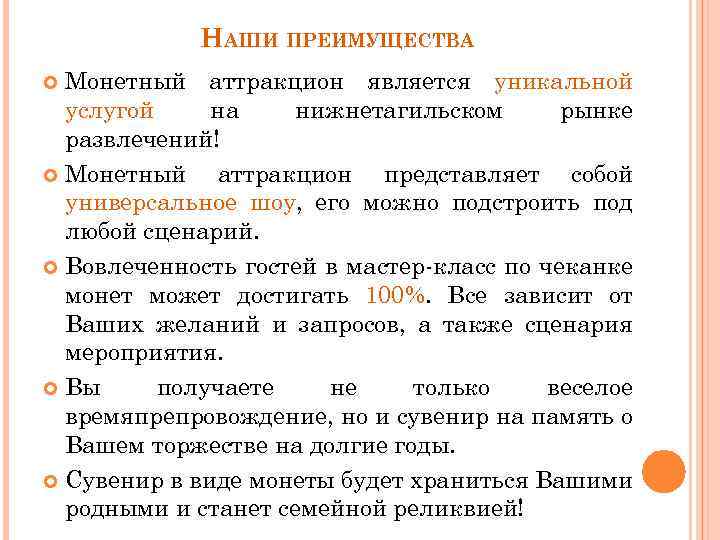 НАШИ ПРЕИМУЩЕСТВА Монетный аттракцион является уникальной услугой на нижнетагильском рынке развлечений! Монетный аттракцион представляет