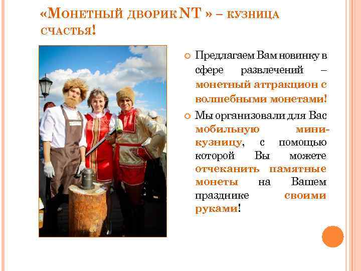 «МОНЕТНЫЙ СЧАСТЬЯ! ДВОРИК NT » – КУЗНИЦА Предлагаем Вам новинку в сфере развлечений