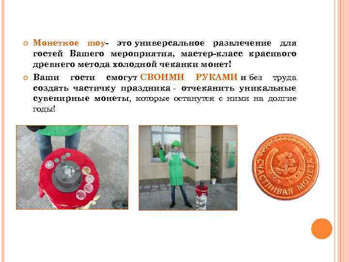  Монетное шоу- это универсальное развлечение для гостей Вашего мероприятия, мастер-класс красивого древнего метода