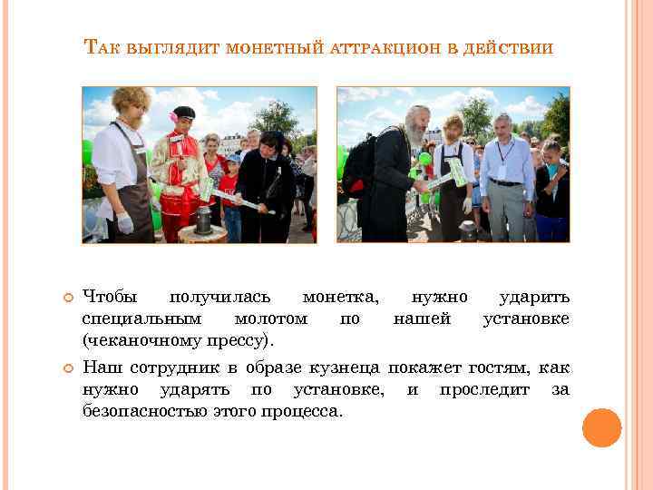 ТАК ВЫГЛЯДИТ МОНЕТНЫЙ АТТРАКЦИОН В ДЕЙСТВИИ Чтобы получилась монетка, нужно ударить специальным молотом по