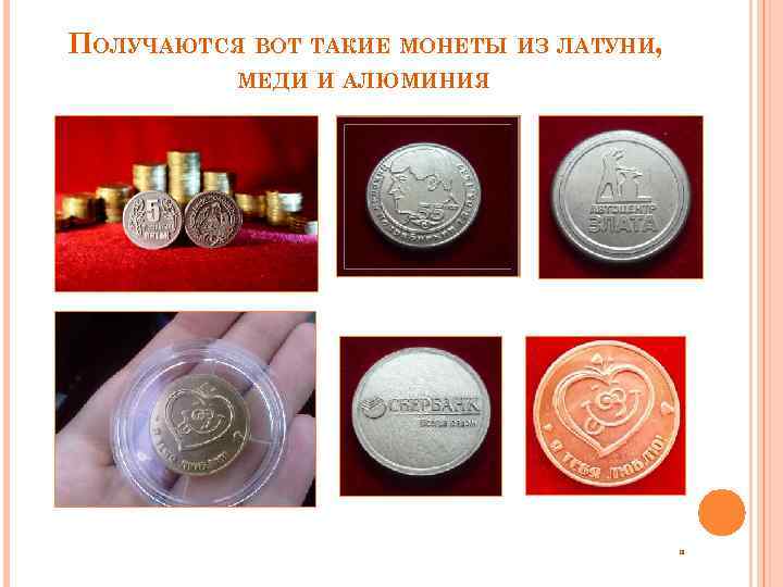 ПОЛУЧАЮТСЯ ВОТ ТАКИЕ МОНЕТЫ ИЗ ЛАТУНИ, МЕДИ И АЛЮМИНИЯ 