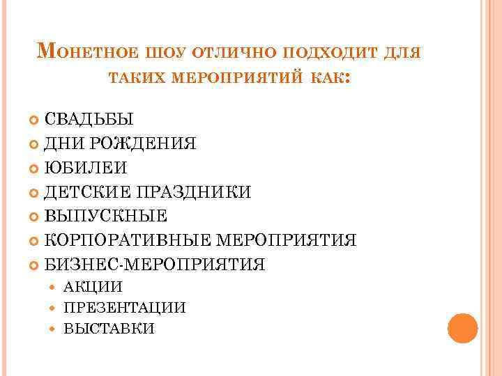 МОНЕТНОЕ ШОУ ОТЛИЧНО ПОДХОДИТ ДЛЯ ТАКИХ МЕРОПРИЯТИЙ КАК: СВАДЬБЫ ДНИ РОЖДЕНИЯ ЮБИЛЕИ ДЕТСКИЕ ПРАЗДНИКИ