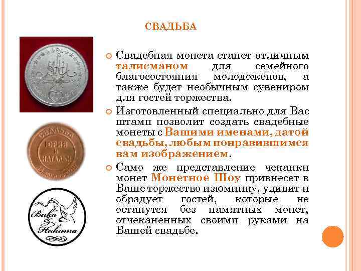 СВАДЬБА Свадебная монета станет отличным талисманом для семейного благосостояния молодоженов, а также будет необычным