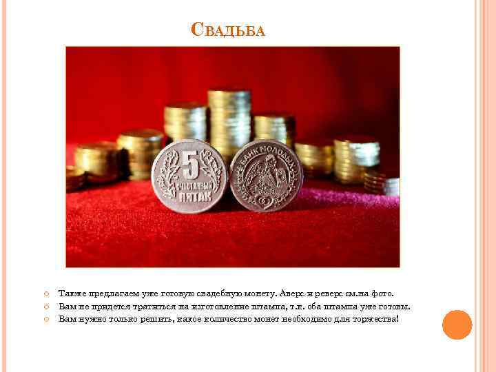 СВАДЬБА Также предлагаем уже готовую свадебную монету. Аверс и реверс см. на фото. Вам