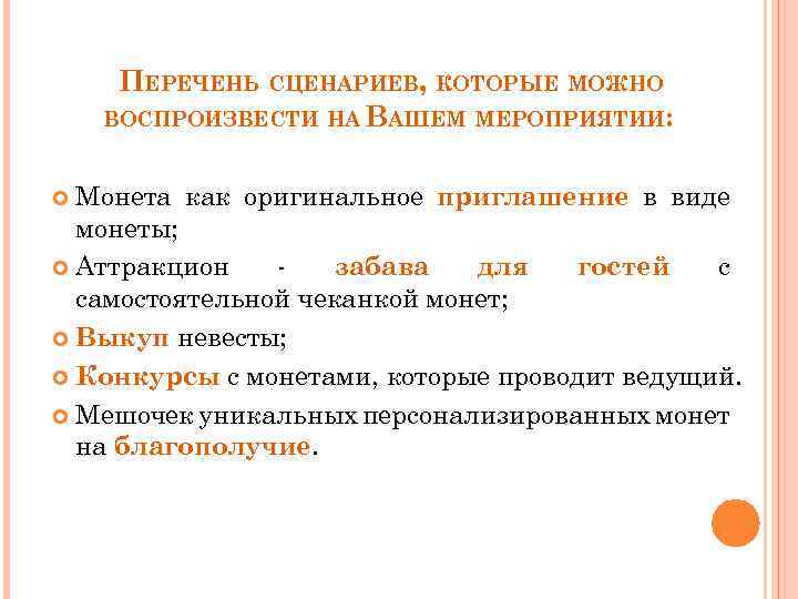 ПЕРЕЧЕНЬ СЦЕНАРИЕВ, КОТОРЫЕ МОЖНО ВОСПРОИЗВЕСТИ НА ВАШЕМ МЕРОПРИЯТИИ: Монета как оригинальное приглашение в виде