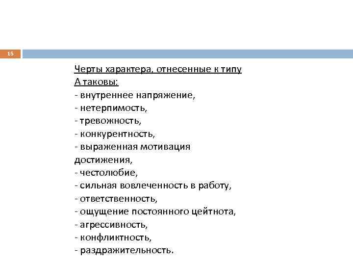 16 Черты характера, отнесенные к типу А таковы: - внутреннее напряжение, - нетерпимость, -