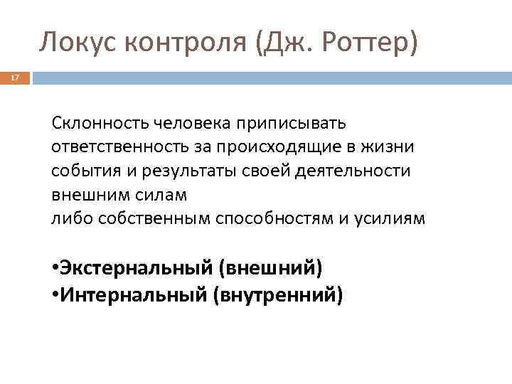 Локус контроля (Дж. Роттер) 17 Склонность человека приписывать ответственность за происходящие в жизни события