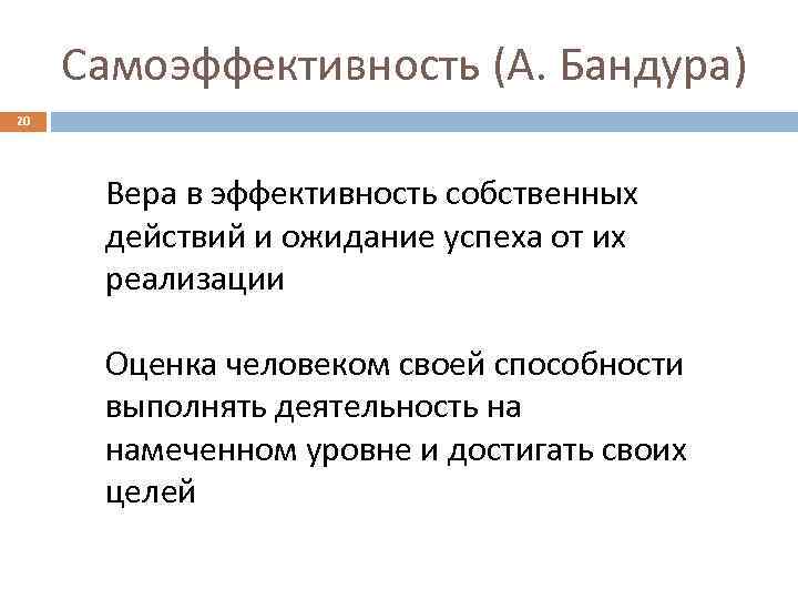 Самоэффективность (А. Бандура) 20 Вера в эффективность собственных действий и ожидание успеха от их