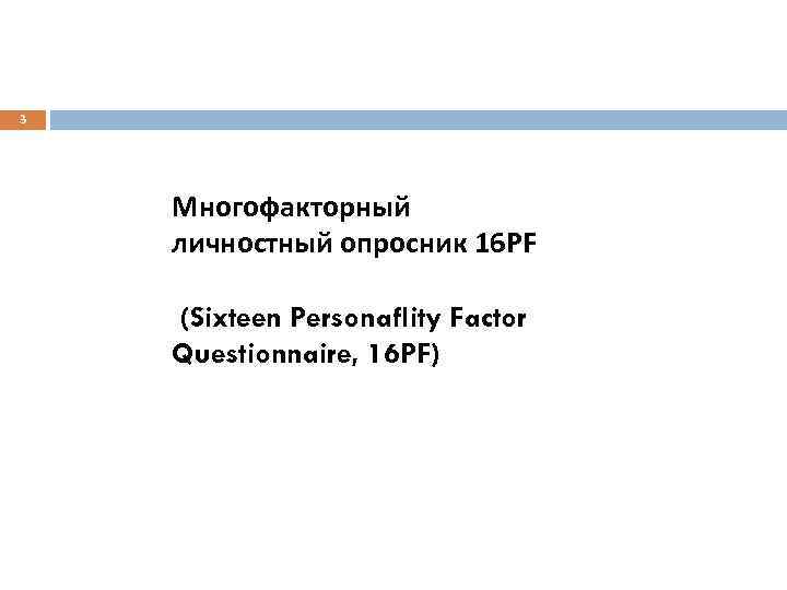 3 Многофакторный личностный опросник 16 PF (Sixteen Personaflity Factor Questionnaire, 16 PF) 