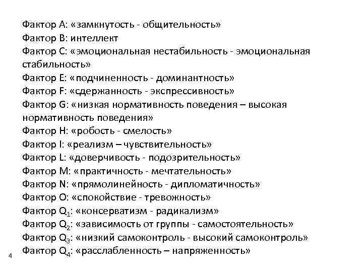 4 Фактор А: «замкнутость - общительность» Фактор В: интеллект Фактор С: «эмоциональная нестабильность -