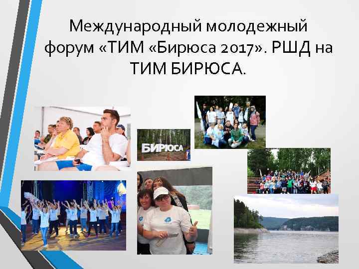 Международный молодежный форум «ТИМ «Бирюса 2017» . РШД на ТИМ БИРЮСА. 