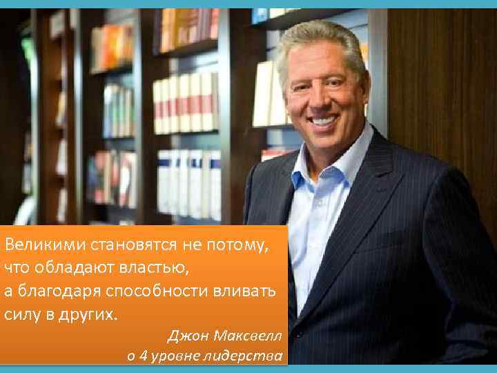 Великими становятся не потому, что обладают властью, а благодаря способности вливать силу в других.