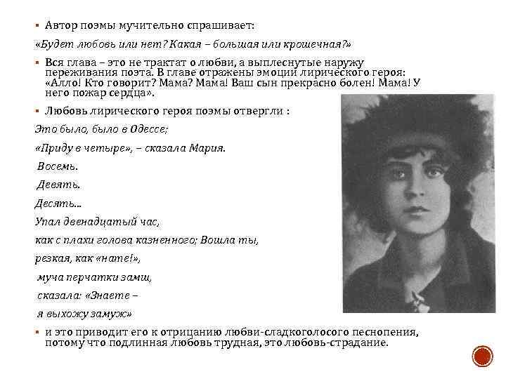 § Автор поэмы мучительно спрашивает: «Будет любовь или нет? Какая – большая или крошечная?