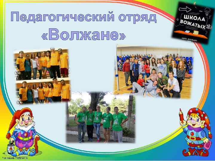 Педагогический отряд «Волжане» 