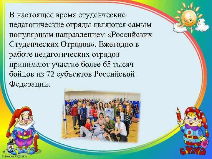 В настоящее время студенческие педагогические отряды являются самым популярным направлением «Российских Студенческих Отрядов» .