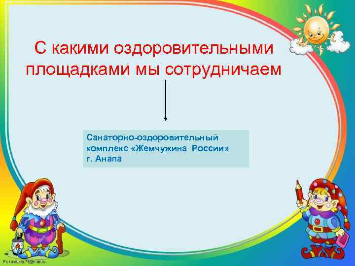 С какими оздоровительными площадками мы сотрудничаем Санаторно-оздоровительный комплекс «Жемчужина России» г. Анапа 