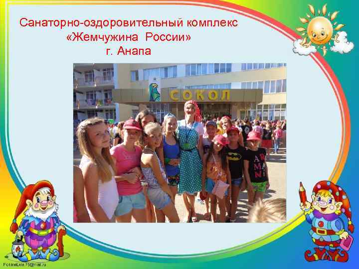 Санаторно-оздоровительный комплекс «Жемчужина России» г. Анапа 