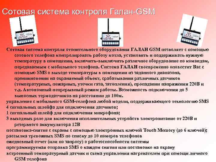 Сотовая система контроля Галан-GSM Сотовая система контроля отопительного оборудования ГАЛАН GSM позволяет с помощью