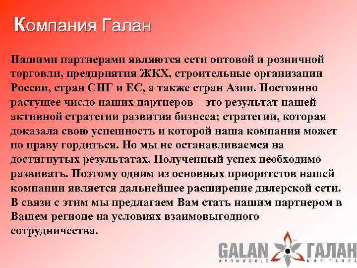  Компания Галан Нашими партнерами являются сети оптовой и розничной торговли, предприятия ЖКХ, строительные