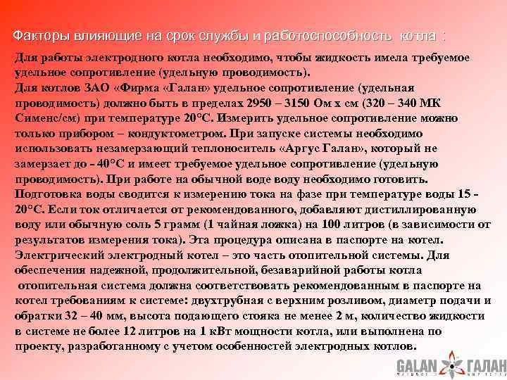  Факторы влияющие на срок службы и работоспособность котла : Для работы электродного котла