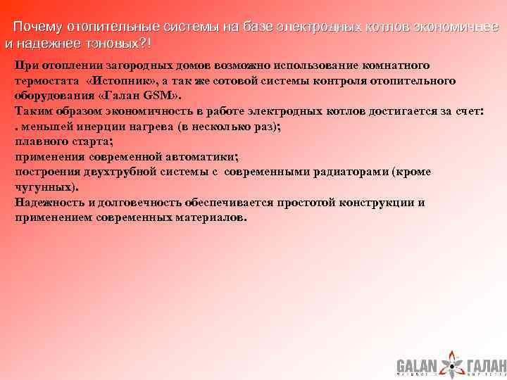  Почему отопительные системы на базе электродных котлов экономичнее и надежнее тэновых? ! При