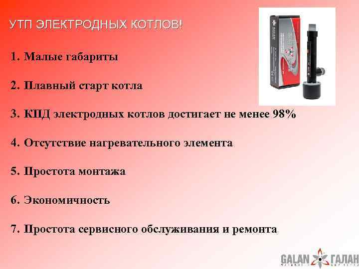  УТП ЭЛЕКТРОДНЫХ КОТЛОВ! 1. Малые габариты 2. Плавный старт котла 3. КПД электродных