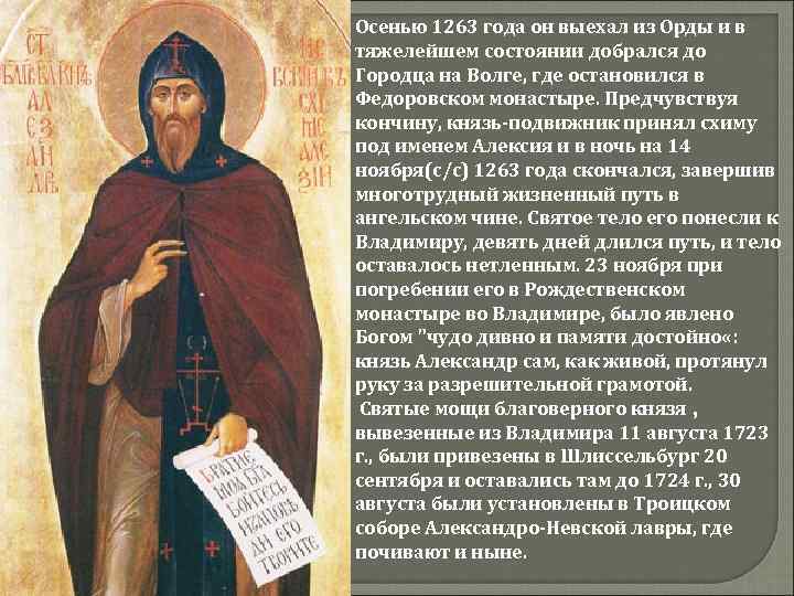 Осенью 1263 года он выехал из Орды и в тяжелейшем состоянии добрался до Городца