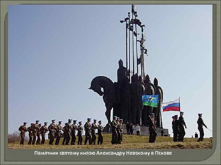 Памятник святому князю Александру Невскому в Пскове 