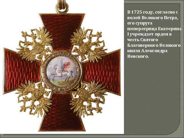 В 1725 году, согласно с волей Великого Петра, его супруга императрица Екатерина I учреждает