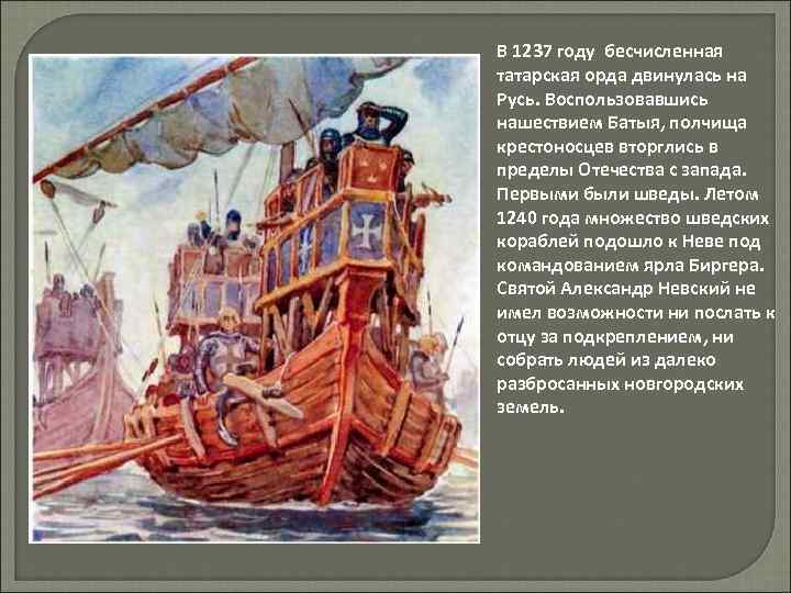 В 1237 году бесчисленная татарская орда двинулась на Русь. Воспользовавшись нашествием Батыя, полчища крестоносцев