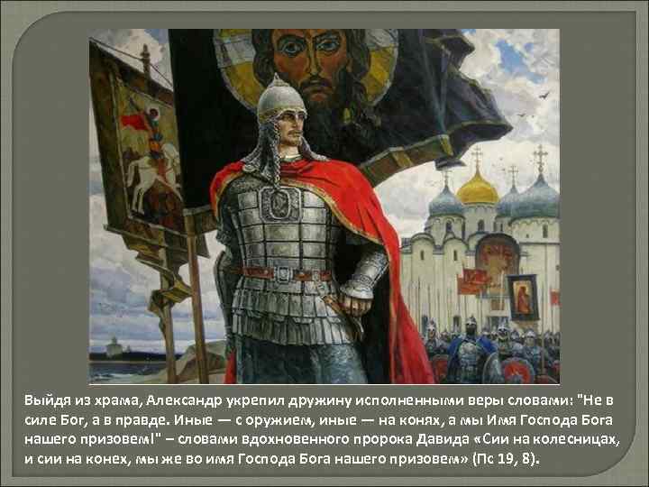Выйдя из храма, Александр укрепил дружину исполненными веры словами: "Не в силе Бог, а