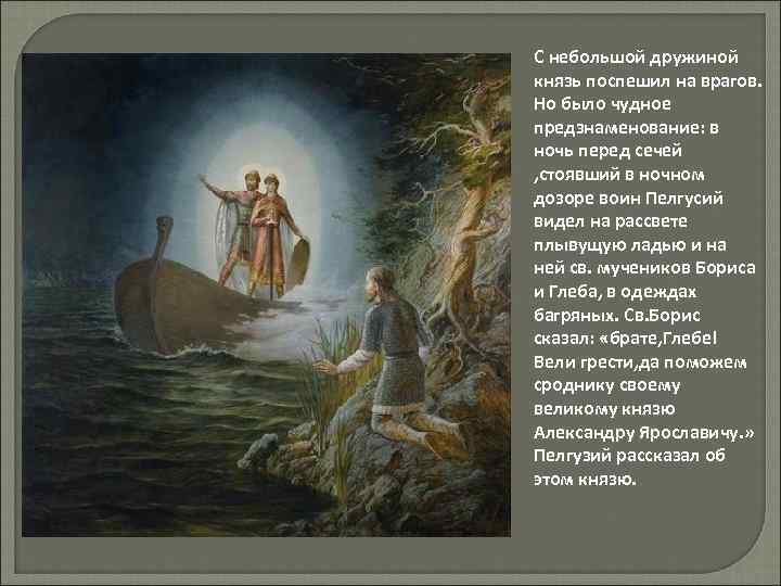С небольшой дружиной князь поспешил на врагов. Но было чудное предзнаменование: в ночь перед