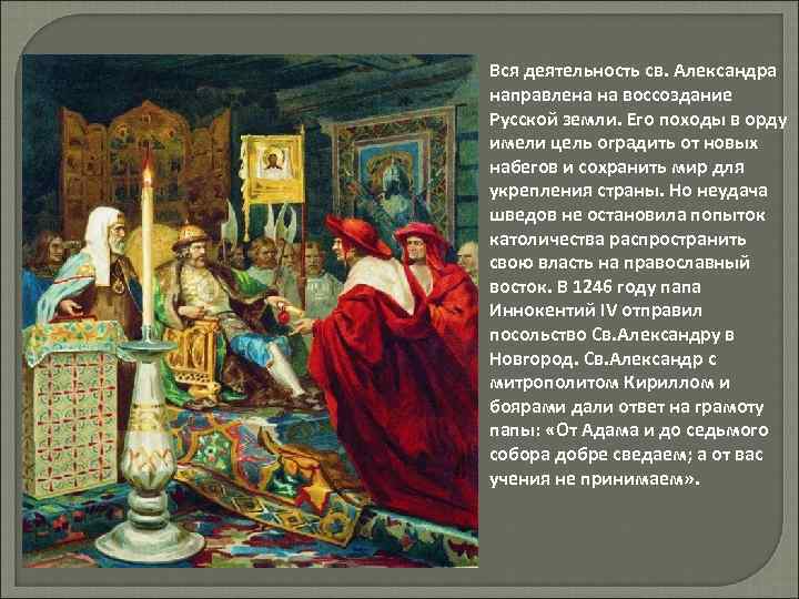 Вся деятельность св. Александра направлена на воссоздание Русской земли. Его походы в орду имели