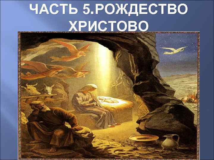 ЧАСТЬ 5. РОЖДЕСТВО ХРИСТОВО 