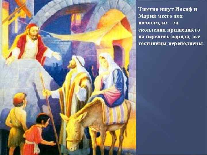 Тщетно ищут Иосиф и Мария место для ночлега, из – за скопления пришедшего на