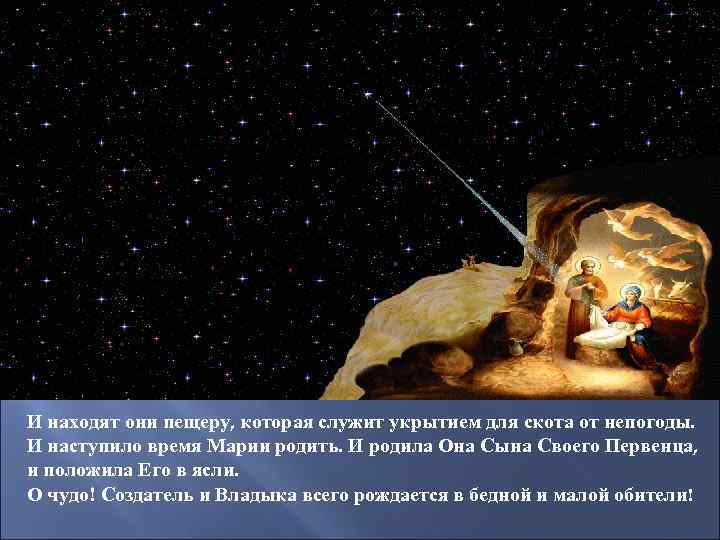 И находят они пещеру, которая служит укрытием для скота от непогоды. И наступило время