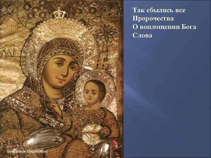 Так сбылись все Пророчества О воплощении Бога Слова 