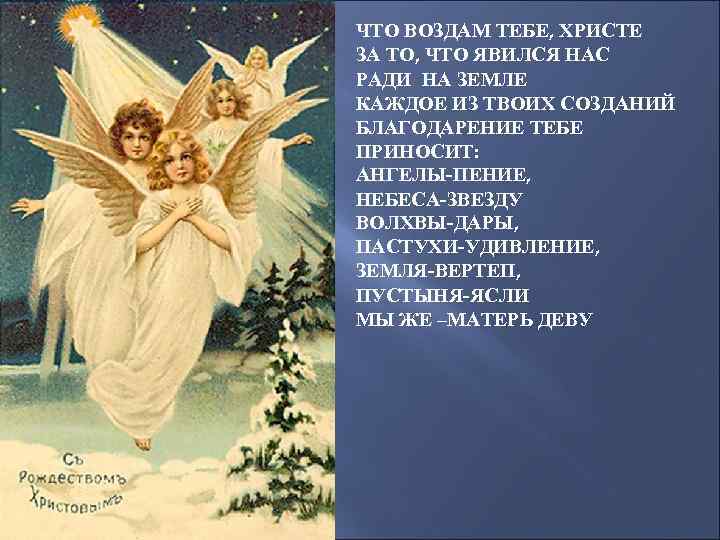 ЧТО ВОЗДАМ ТЕБЕ, ХРИСТЕ ЗА ТО, ЧТО ЯВИЛСЯ НАС РАДИ НА ЗЕМЛЕ КАЖДОЕ ИЗ