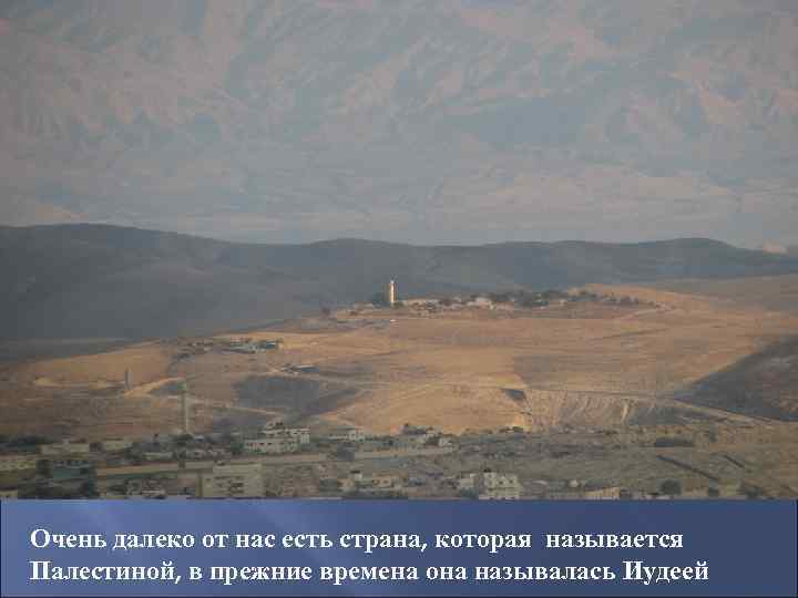 Очень далеко от нас есть страна, которая называется Палестиной, в прежние времена она называлась
